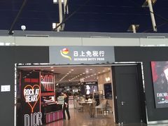 -日上免税行(浦东机场五店)