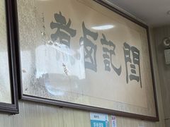 -阁瑞居闫记卤煮(乔庄北街店)