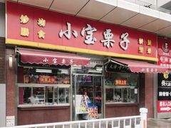 门面-小宝栗子(嘉华国际商业中心店)