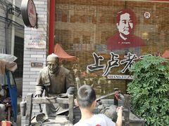 -上卢老天大馄饨(上楼线店)