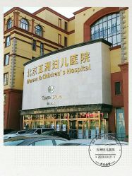 -五洲妇儿医院