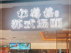 门面-松鹤楼面馆(飞州国际广场店)