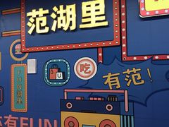 -范湖(地铁站)