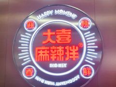 -大喜麻辣拌(凯德1818店)