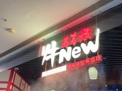 -牛New寿喜烧(龙湖金沙天街店)
