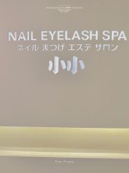 -小小美甲美睫