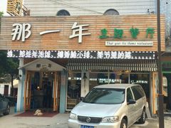 -乌镇那一年小院主题餐厅(甘泉西路店)