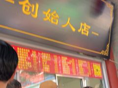-宫门口馒头铺(创始人总店)