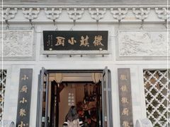 -徽镇小厨·经典徽菜(十里河店)