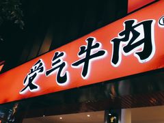 门面-受气牛肉·耙牛肉火锅(水晶郦城店)