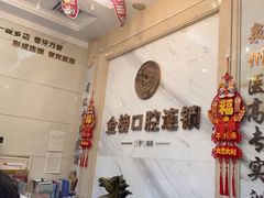 -金榜口腔连锁(福璟店)