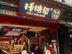 -捶糖帮·手工酥糖(前门二店)