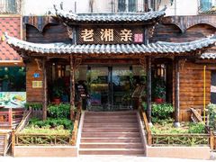 -老湘亲·品鉴湘菜(湖里店)