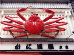 -蟹道乐(網元別館店)
