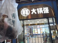 -大锅强·蒸海鲜青岛菜(吾悦广场店)