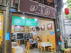 门面-清真.回香园(南街店)