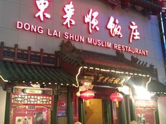 门面-东来顺饭庄(王府井步行街店)