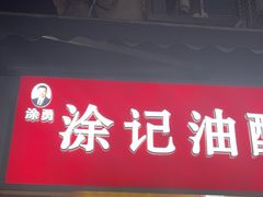 -涂记油酥饼(江汉三路店)