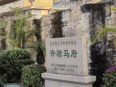 -许驸马府