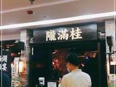 门面-桂满陇-西湖船宴(西单大悦城店)