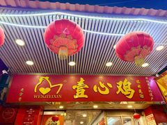 -文记壹心鸡(宝华路店)