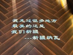 -纳瓦新疆菜(银都店)
