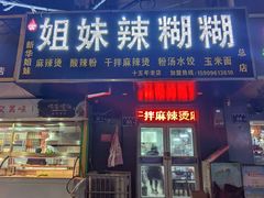 -姐妹辣糊糊(朝阳巷二店)