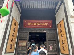 -新万鑫银丝面·非遗无锡味(惠山古镇店)