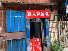 门面-殷姐糯米包油条