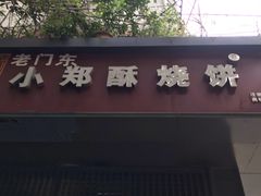 -朱记小郑酥烧饼(建康路店)