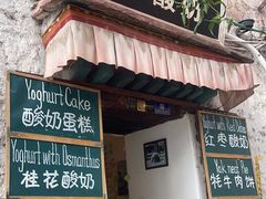 -古树酸奶(八廓南街店)