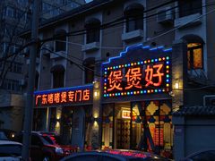 -煲煲好(朝阳门店)