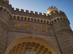 -北京世界公园