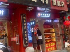 -北京前门大栅栏