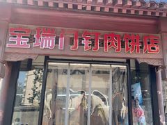 -宝瑞门钉肉饼店