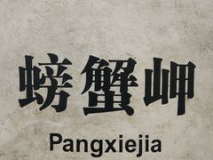 -螃蟹岬(地铁站)