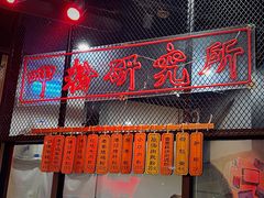 门面-湘里乡亲甲王二老店