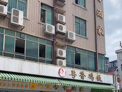 -正宗鸡饭粤香酒家(朱村店)
