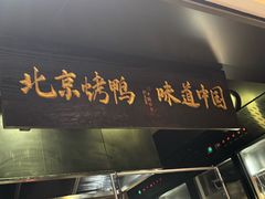 -玖五京菜(杭州城北万象城店)
