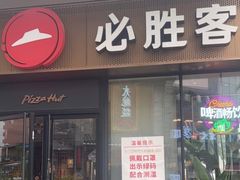 门面-必胜客(新海上世界店)