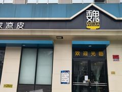 门面-魏家凉皮(祈年大厦店)