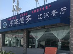 -（辽河服务区）餐厅