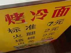 -大东北首席烤冷面(学府路店)