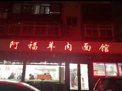 门面-阿福羊肉面馆