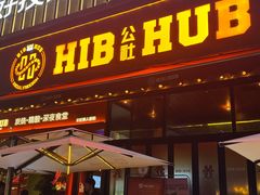 -HIB HUB公社(解放西路店)