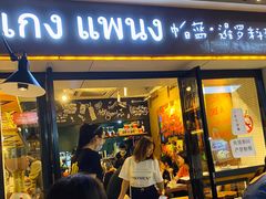 门面-帕蓝·暹罗料理(曲阳店)