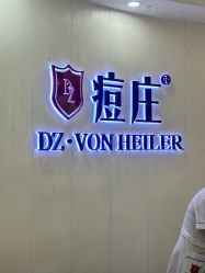 -痘庄科学祛痘国际连锁