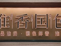 -淮香国色·淮扬菜(正大中心店)
