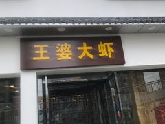 门面-王婆大虾(五道口店)