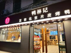 -林记正宗北京片皮烤鸭(龙华总店)